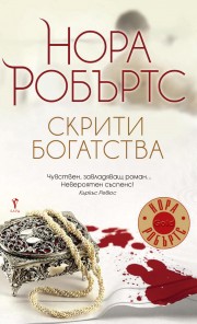 Скрити богатства (Нора Робъртс)