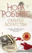 Скрити богатства (Нора Робъртс)