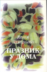 Празник у дома (Катя Захариева)