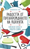 Радостта от пренареждането на кухнята (Роберта Скира)