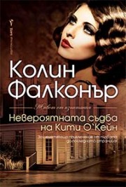 Невероятната съдба на Кити О’Кейн (Колин Фалконър)