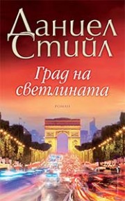 Град на светлината (Даниел Стийл)