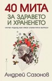 40 мита за здравето и храненето (Андрей Сазонов)