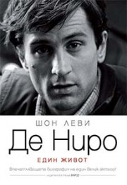 Де Ниро (Един живот) (Шон Леви)