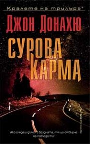 Сурова карма (Джон Донахю)