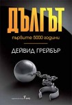 Дългът: първите 5000 години (Дейвид Грейбър)