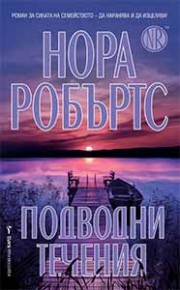 Подводни течения (Нора Робъртс)