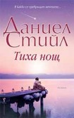 Тиха нощ (Даниел Стийл)