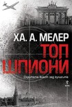 Топ шпиони (Ха. А. Мелер)