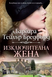 Изключителна жена (Барбара Т. Бредфорд)