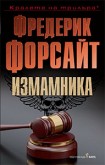 Измамника (Фредерик Форсайт)