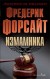 Измамника (Фредерик Форсайт)