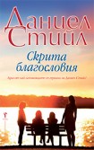 Скрита благословия (Даниел Стийл)