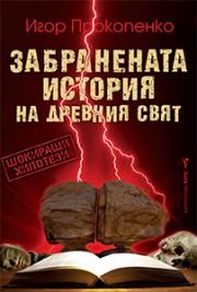 Забранената история на древния свят (Игор Прокопенко)