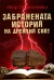 Забранената история на древния свят (Игор Прокопенко)