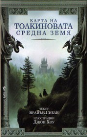 Властелинът на пръстените - Карта на Средната земя илюстр. Джон Хоу (Дж. Р. Р. Толкин)