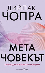 Метачовекът (Дийпак Чопра)