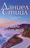 Всеки път води към теб (Даниел Стийл)