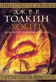 Хобит: Билбо Бегинс или до там и обратно (Дж. Р. Р. Толкин)