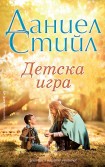 Детска игра (Даниел Стийл)