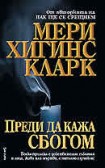 Преди да кажа сбогом (Мери Хигинс Кларк)