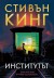 Институтът (Стивън Кинг)