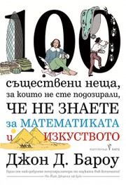 100 съществени неща, за които не сте подозирали, че не знаете за математиката и изкуството (Джон Бароу)