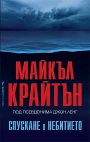 Спускане в небитието (Майкъл Крайтън)