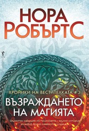 Възраждането на магията (Нора Робъртс)