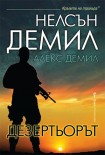 Дезертьорът (Нелсън Демил и Алекс Демил)