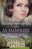 Да задържиш мечтата (Барбара Т. Бредфорд)