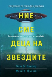 Ние сме деца на звездите (Ото Биндер и Макс Х. Флинт)