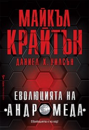 Еволюцията на "Андромеда" (Майкъл Крайтън)