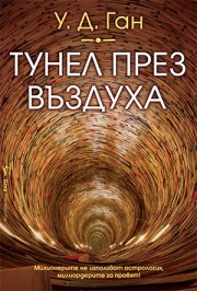 Тунел през въздуха (У. Д. Ган)