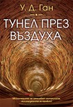 Тунел през въздуха (У. Д. Ган)