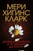 Целуни момичетата и ги накарай да плачат (Мери Хигинс Кларк)