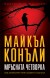 Мръсната четворка (Майкъл Конъли)