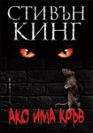 Ако има кръв (Стивън Кинг)