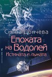 Епохата на Водолей (Силва Дончева)