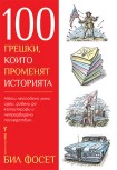 100 грешки, които променят историята (Бил Фосет)