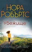 Убежище (Нора Робъртс)