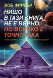 Нищо в тази книга не е вярно, но всичко е точно така (Боб Фрисъл)