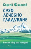 Сухо лечебно гладуване (Сергей Филонов)