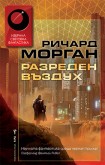 Разреден въздух (Ричард Морган)