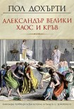 Александър Велики – Хаос и кръв (Пол Дохърти)