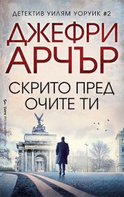 Скрито пред очите ти (Джефри Арчър)