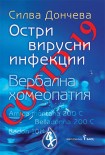 Covid-19 - остри вирусни инфекции (Силва Дончева)