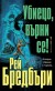 Убиецо, върни се! (Рей Бредбъри)