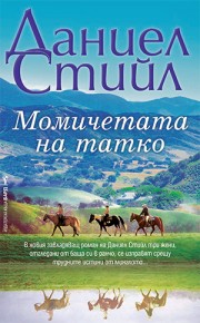 Момичетата на татко (Даниел Стийл)