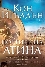 Портите на Атина (Кон Игълдън)